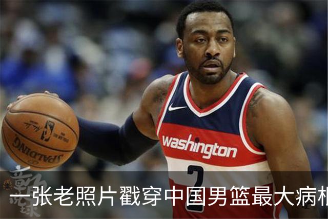 一张老照片戳穿中国男篮最大病根！让当时的李凯尔很难融入