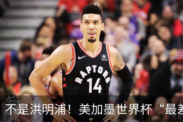 不是洪明浦！美加墨世界杯“最差”主教练出炉，国足也曾被他坑过