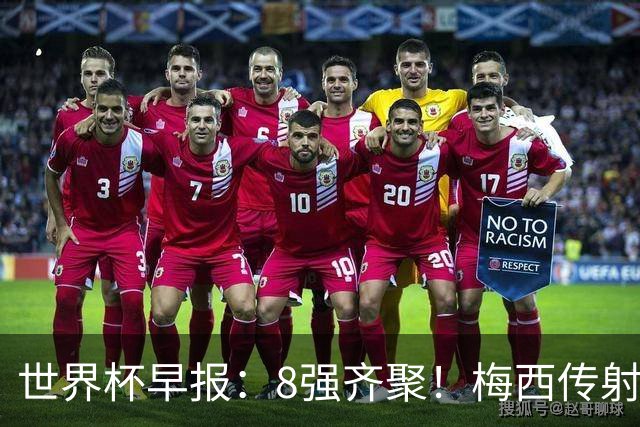 世界杯早报：8强齐聚！梅西传射率阿根廷绝地逆转 瑞士点球晋级
