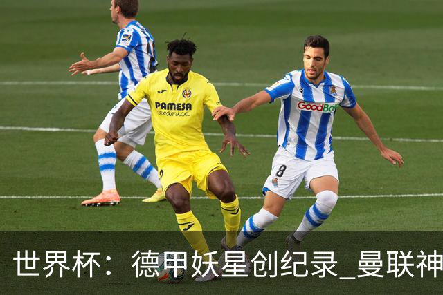 世界杯：德甲妖星创纪录 曼联神锋90分钟绝杀 科特迪瓦1-0厄瓜多尔
