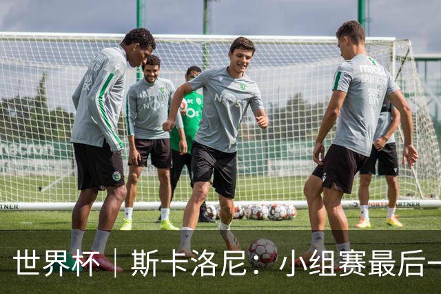 世界杯｜斯卡洛尼：小组赛最后一战梅西不会首发