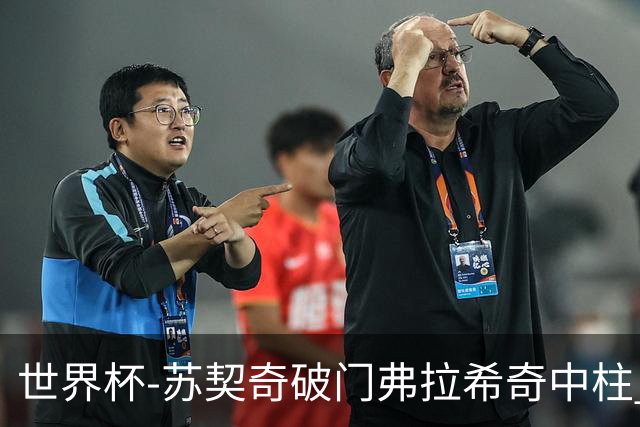 世界杯-苏契奇破门弗拉希奇中柱 克罗地亚半场1-0加纳