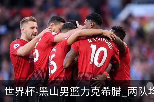 世界杯-黑山男篮力克希腊 两队均已无缘八强