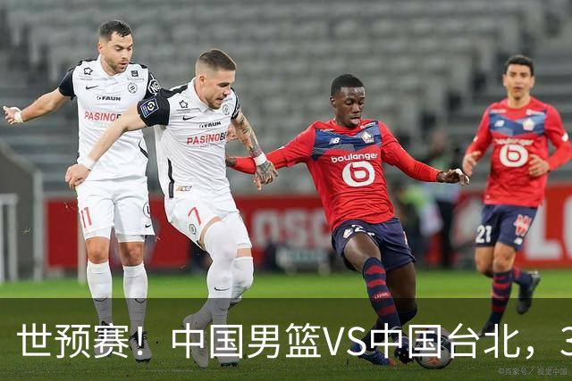 世预赛！中国男篮VS中国台北，3好消息1坏消息，庞峥麟有机会