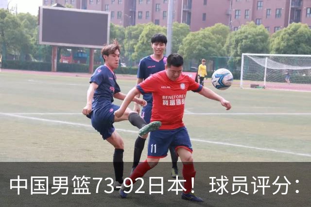 中国男篮73-92日本！球员评分：2人满分，3人良好，3人不合格