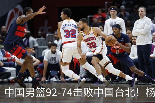 中国男篮92-74击败中国台北！杨瀚森令人失望，郭士强需反思，高诗岩非带不可？