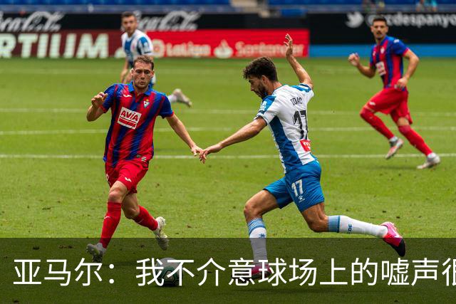 亚马尔：我不介意球场上的嘘声很多球星也被嘘 我很享受这种氛围