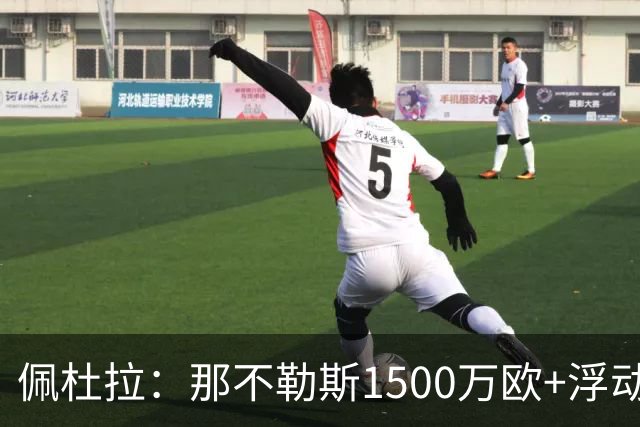 佩杜拉：那不勒斯1500万欧+浮动报价求购吉拉，拉齐奥希望3000万