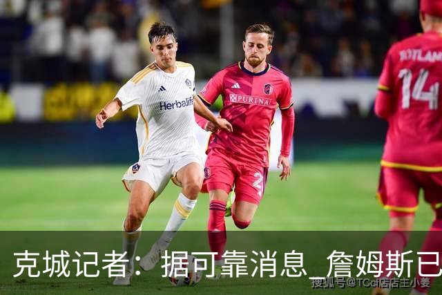克城记者：据可靠消息 詹姆斯已成为阿克伦火石高尔夫俱乐部会员
