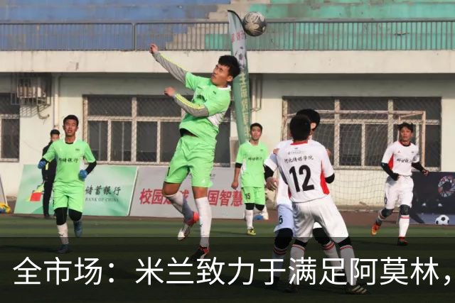 全市场：米兰致力于满足阿莫林，他明确要求签下安东尼奥·席尔瓦