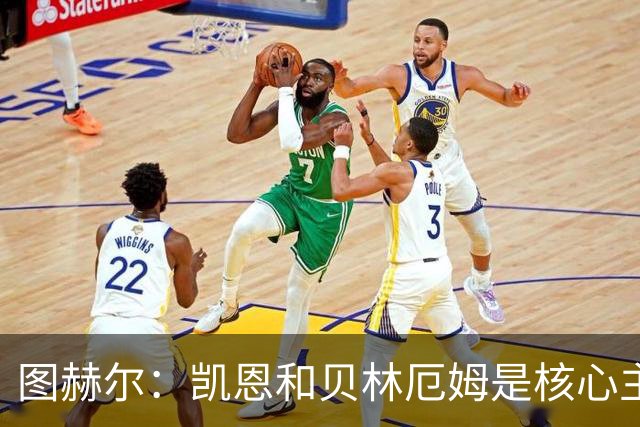 图赫尔：凯恩和贝林厄姆是核心主力 拉什福德只是运气差了点