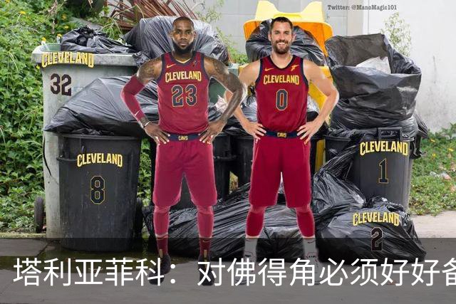 塔利亚菲科：对佛得角必须好好备战，不然会吃大苦头