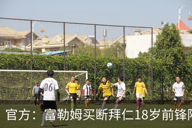 官方：富勒姆买断拜仁18岁前锋阿萨雷，签约5+1年