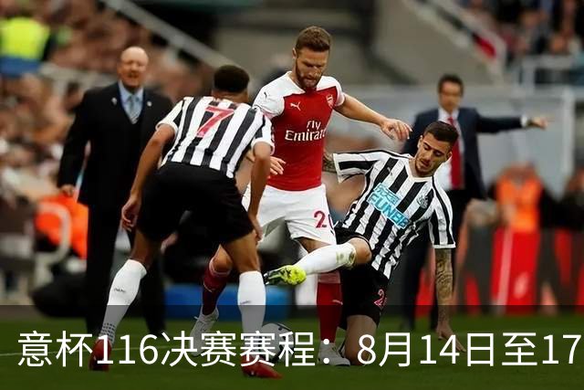 意杯1/16决赛赛程：8月14日至17日进行，拉齐奥佛罗伦萨等队参赛