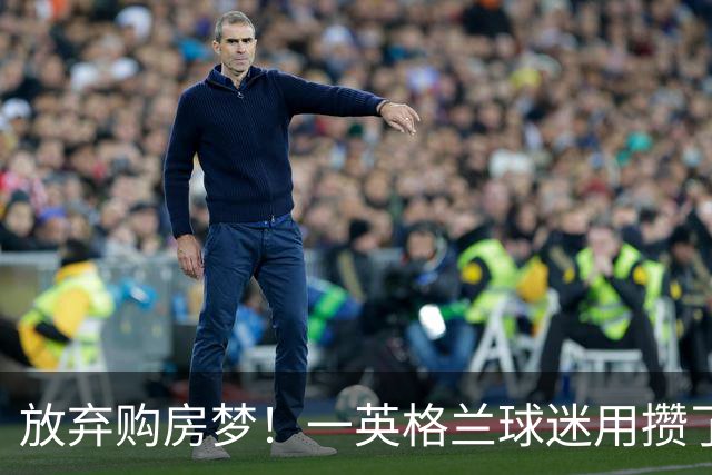 放弃购房梦！一英格兰球迷用攒了5年的购房首付带祖父看世界杯