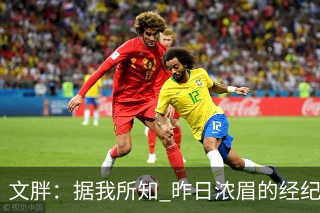 文胖：据我所知 昨日浓眉的经纪人与奇才就续约一事进行了会面