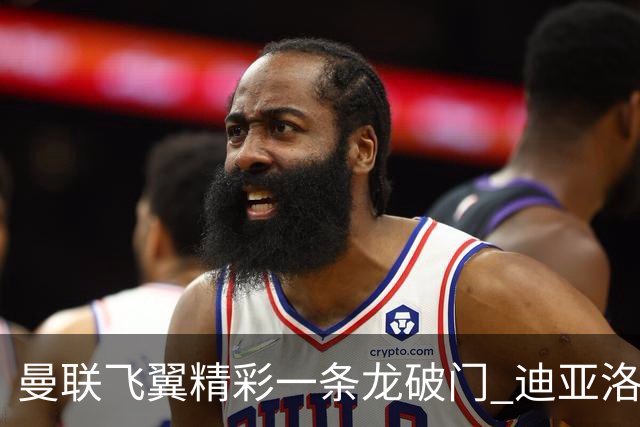 曼联飞翼精彩一条龙破门 迪亚洛拼尽全力险两度救主