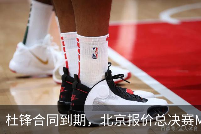 杜锋合同到期，北京报价总决赛MVP，辽篮旧将加盟NBL，山东官宣更换教练