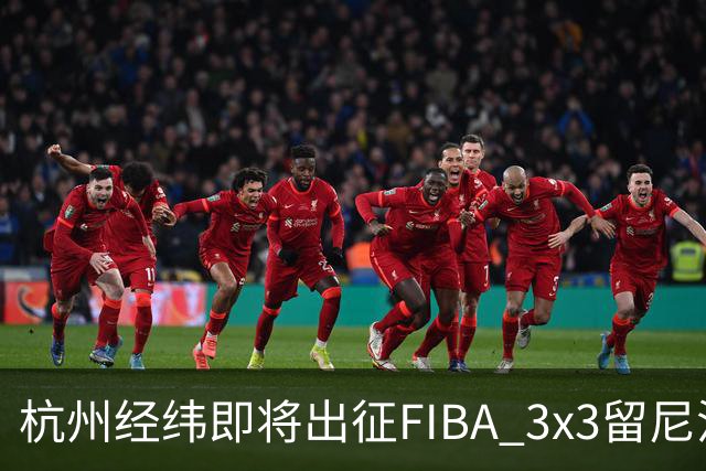 杭州经纬即将出征FIBA 3x3留尼汪挑战赛