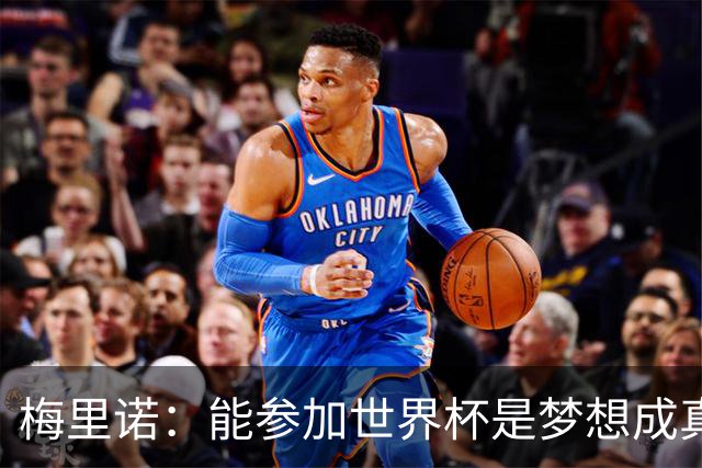 梅里诺：能参加世界杯是梦想成真，我克服了受伤的艰难时刻