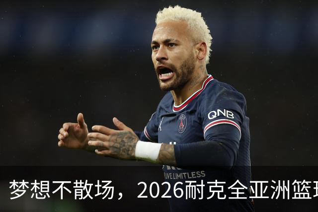 梦想不散场，2026耐克全亚洲篮球训练营顺利落幕