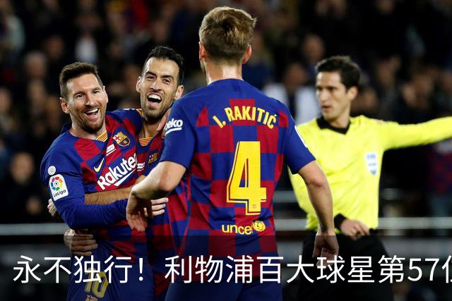 永不独行！利物浦百大球星第57位：迪奥戈·若塔