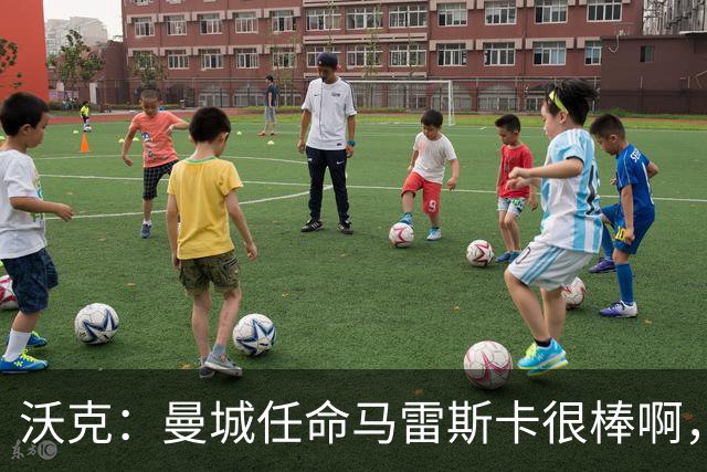 沃克：曼城任命马雷斯卡很棒啊，但是接班瓜迪奥拉不会容易