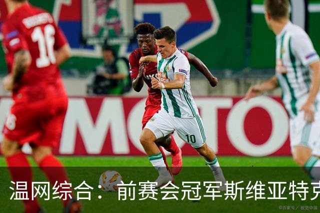 温网综合：前赛会冠军斯维亚特克、莱巴金娜爆冷出局