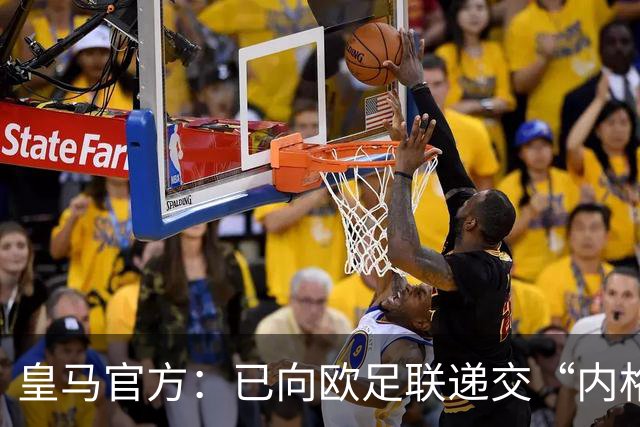 皇马官方：已向欧足联递交“内格雷拉案”文件，敦促立即重启审查
