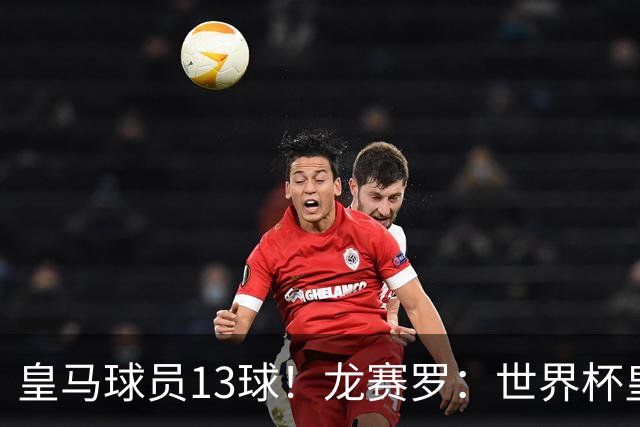 皇马球员13球！龙赛罗：世界杯皇马群星闪耀，巴萨仅亚马尔进1球