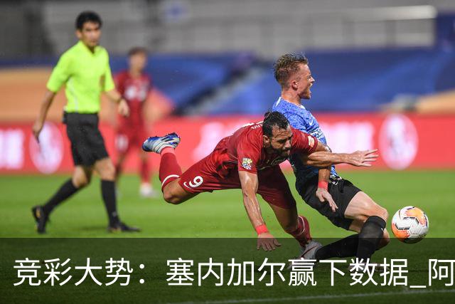 竞彩大势：塞内加尔赢下数据 阿根廷完胜