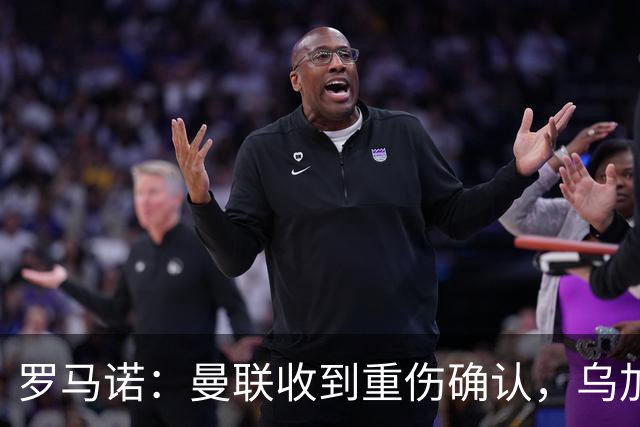 罗马诺：曼联收到重伤确认，乌加特的未来已被完全搁置