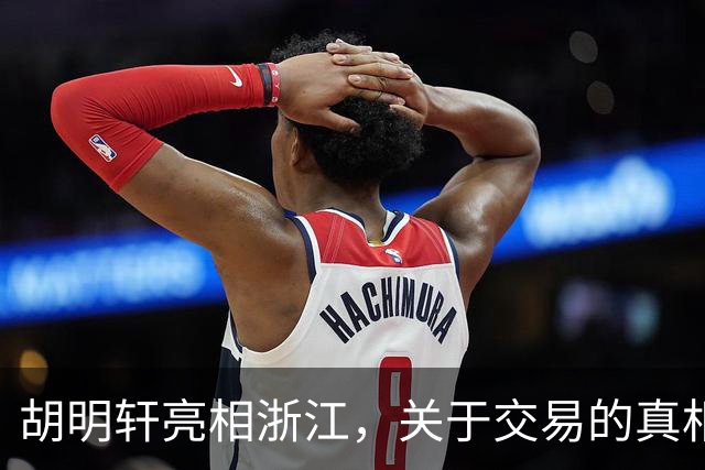 胡明轩亮相浙江，关于交易的真相揭秘