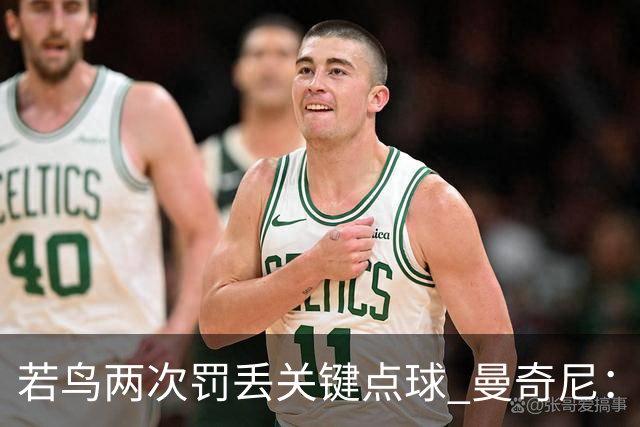 若鸟两次罚丢关键点球 曼奇尼：附加赛还是他主罚
