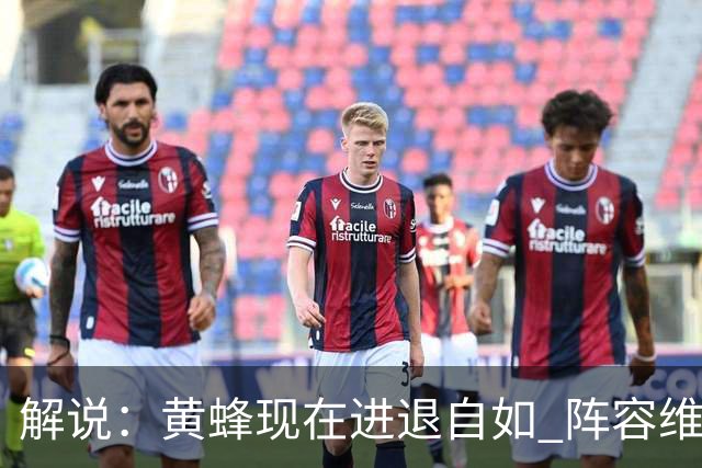 解说：黄蜂现在进退自如 阵容维持一定竞争力 可重建也可追逐球星