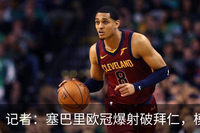 记者：塞巴里欧冠爆射破拜仁，模仿穆西亚拉庆祝并和孔帕尼长谈