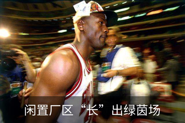 闲置厂区“长”出绿茵场