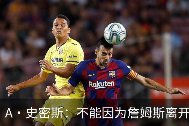 A·史密斯：不能因为詹姆斯离开湖人就对他横加指责 湖人有麻烦了