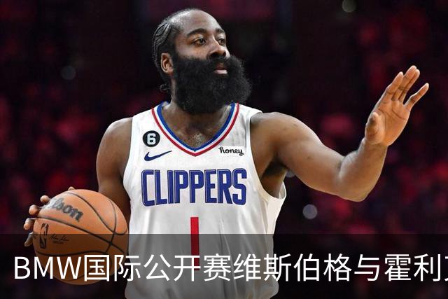 BMW国际公开赛维斯伯格与霍利克领先 吴阿顺T12