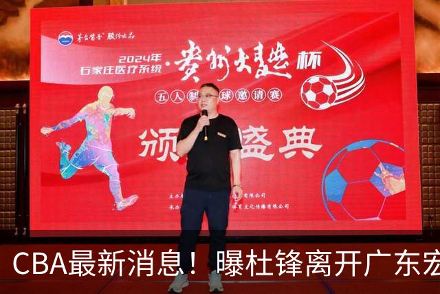 CBA最新消息！曝杜锋离开广东宏远，山西男篮争议后卫离队