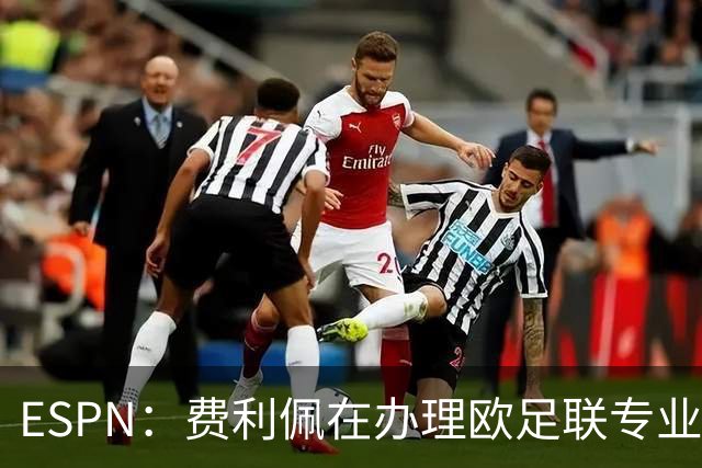 ESPN：费利佩在办理欧足联专业级教练证书，所以摩纳哥迟迟没官宣