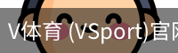 V体育 (VSport)官网-专业体育赛事直播与资讯平台